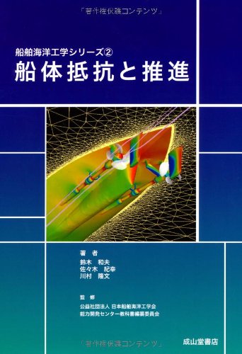 【中古】 実践浮体の流体力学 前編/成山堂書店/日本造船学会 実践浮体の流体力学 前編: 数値計算ソースプログラム付 | 日本